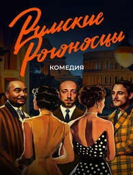 Римские Рогоносцы