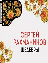 Концерт «Рахманинов. Концерт №3. Бородин. Половецкие пляски. Чайковский. Вальс цветов»