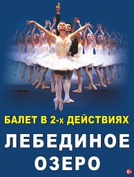 балет «Лебединое озеро»