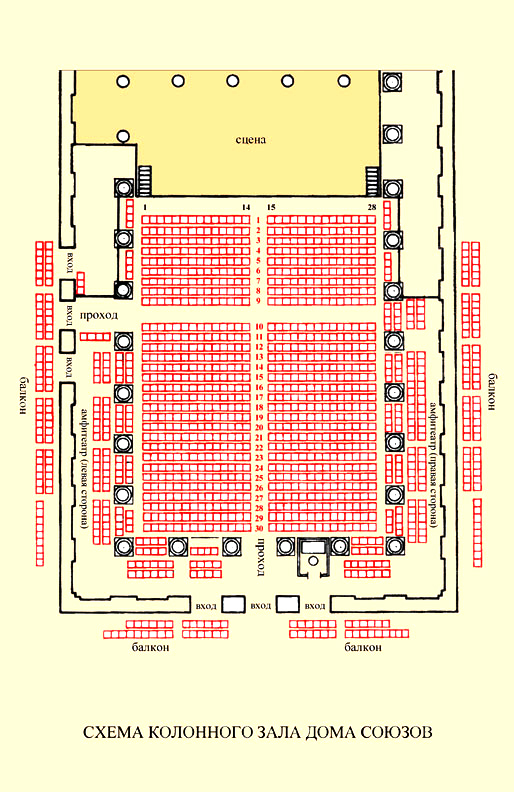 Схема зала дома. Колонный зал дома союзов схема зала. Колонный зал дома союзов Октябрьский зал. Дом союзов Москва план. Колонный зал дома союзов Москва схема.